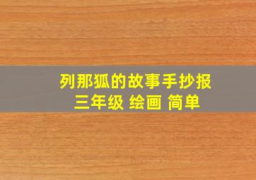 列那狐的故事手抄报 三年级 绘画 简单